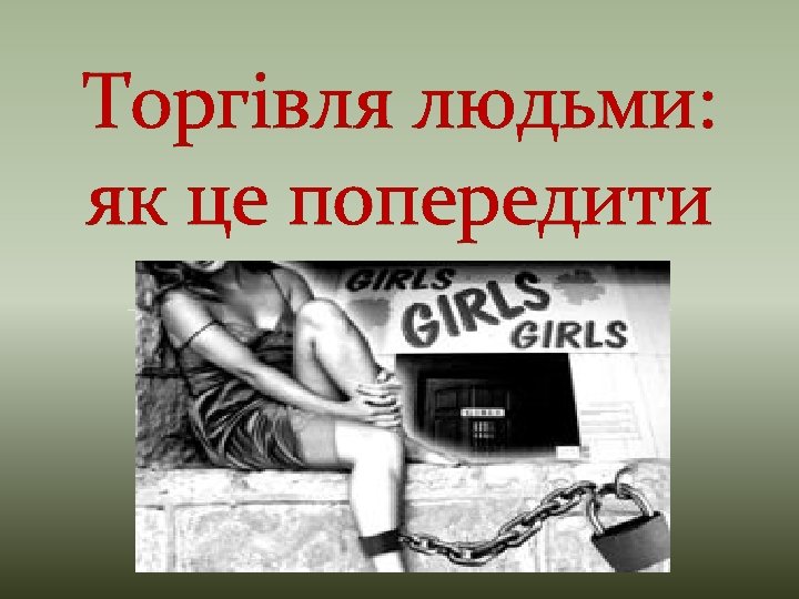 Торгівля людьми: як це попередити 