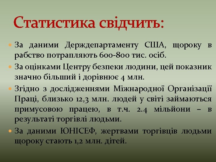 Статистика свідчить: За даними Держдепартаменту США, щороку в рабство потрапляють 600 -800 тис. осіб.
