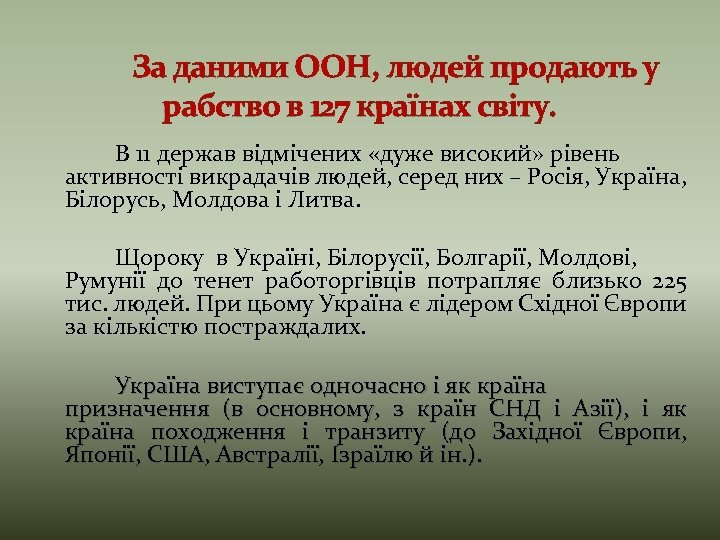 За даними ООН, людей продають у рабство в 127 країнах світу. В 11 держав