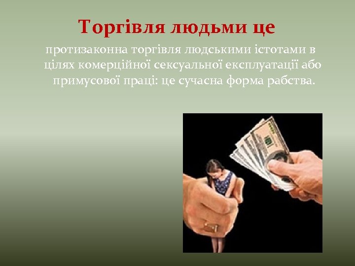 Торгівля людьми це протизаконна торгівля людськими істотами в цілях комерційної сексуальної експлуатації або примусової