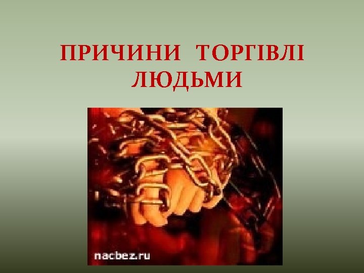 ПРИЧИНИ ТОРГІВЛІ ЛЮДЬМИ 