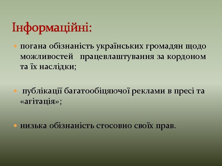 Інформаційні: погана обізнаність українських громадян щодо можливостей працевлаштування за кордоном та їх наслідки; публікації