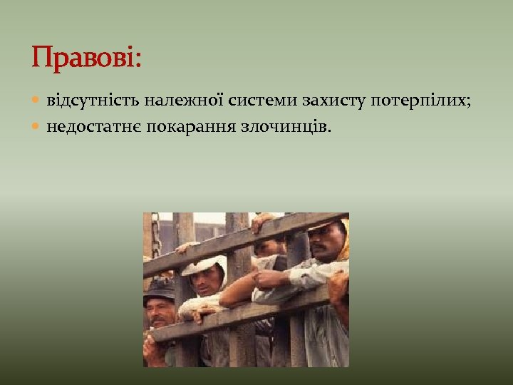Правові: відсутність належної системи захисту потерпілих; недостатнє покарання злочинців. 