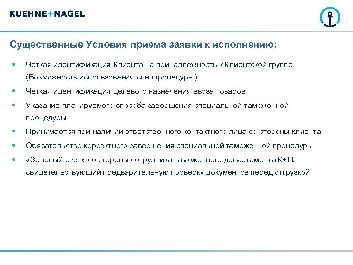 Существенные Условия приема заявки к исполнению: Четкая идентификация Клиента на принадлежность к Клиентской группе