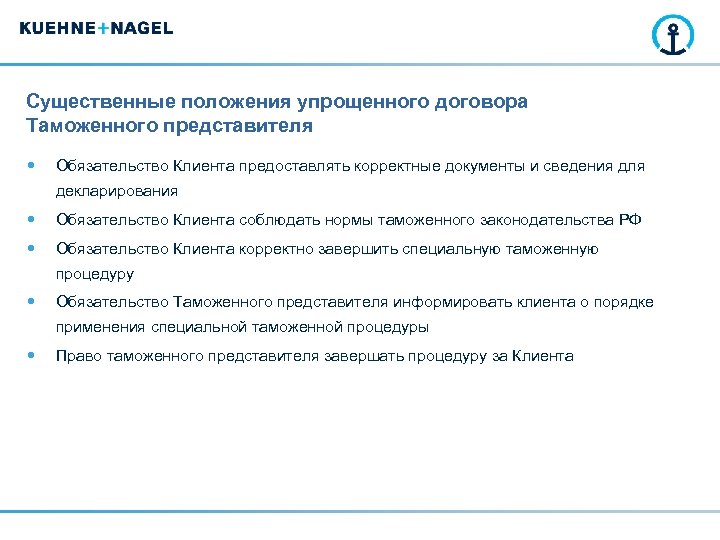 Существенные положения упрощенного договора Таможенного представителя Обязательство Клиента предоставлять корректные документы и сведения для