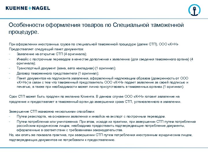 Особенности оформления товаров по Специальной таможенной процедуре. При оформлении иностранных грузов по специальной таможенной