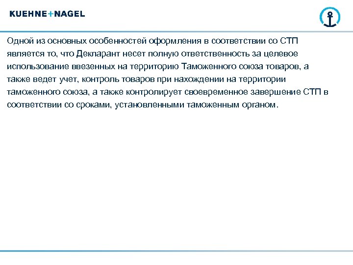 Одной из основных особенностей оформления в соответствии со СТП является то, что Декларант несет