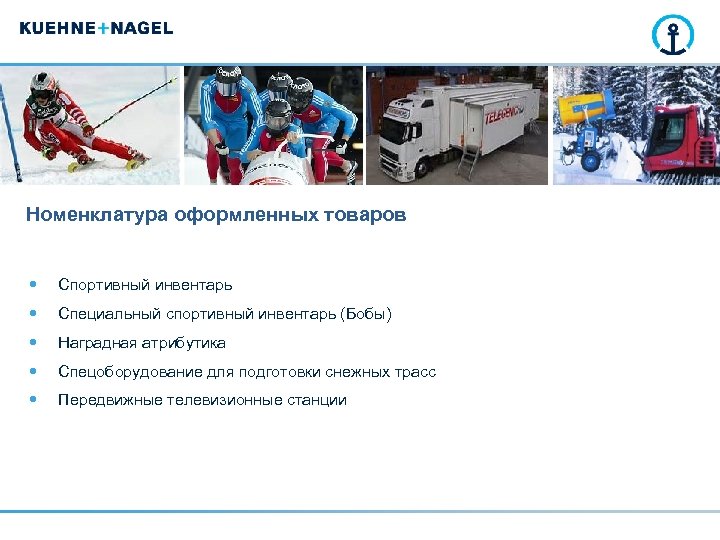 Номенклатура оформленных товаров Спортивный инвентарь Специальный спортивный инвентарь (Бобы) Наградная атрибутика Спецоборудование для подготовки