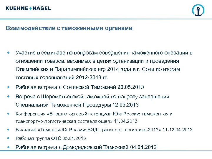 Взаимодействие с таможенными органами Участие в семинаре по вопросам совершения таможенного операций в отношении
