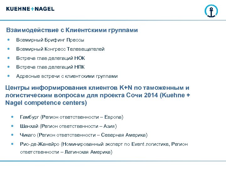 Взаимодействие с Клиентскими группами Всемирный Брифинг Прессы Всемирный Конгресс Телевещателей Встреча глав делегаций НОК