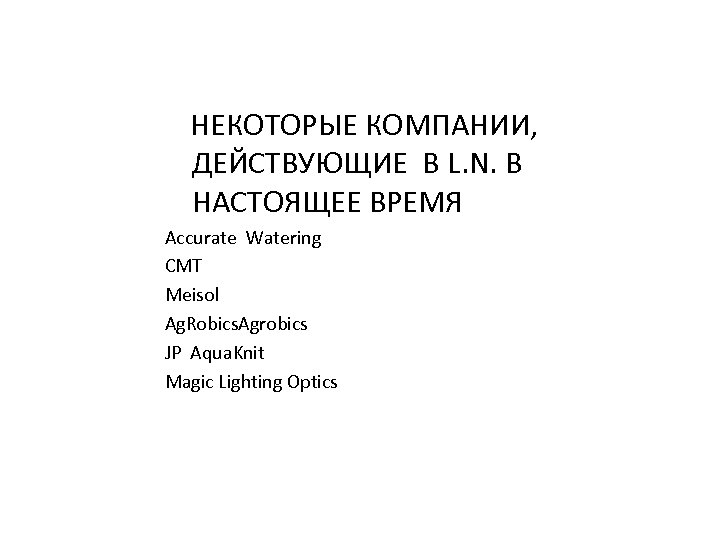 НЕКОТОРЫЕ КОМПАНИИ, ДЕЙСТВУЮЩИЕ В L. N. В НАСТОЯЩЕЕ ВРЕМЯ Accurate Watering CMT Meisol Ag.