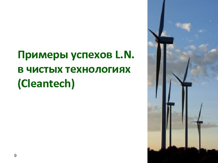 Примеры успехов L. N. в чистых технологиях (Cleantech) 9 