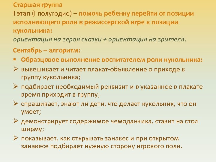 Старшая группа I этап (I полугодие) – помочь ребенку перейти от позиции исполняющего роли