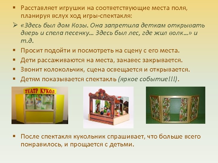 § Расставляет игрушки на соответствующие места поля, планируя вслух ход игры-спектакля: Ø «Здесь был