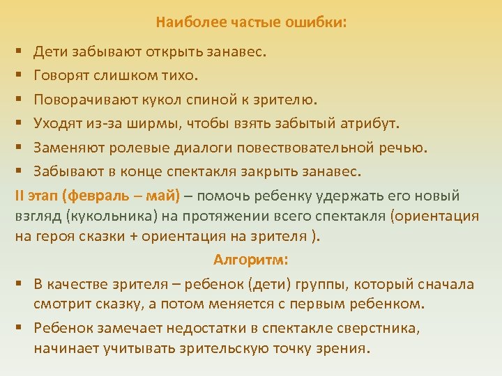Наиболее частые ошибки: § Дети забывают открыть занавес. § Говорят слишком тихо. § Поворачивают