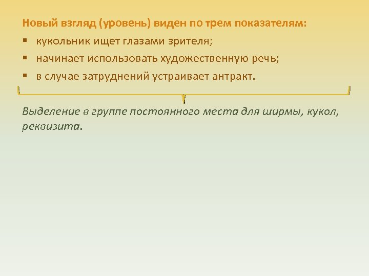 Новый взгляд (уровень) виден по трем показателям: § кукольник ищет глазами зрителя; § начинает