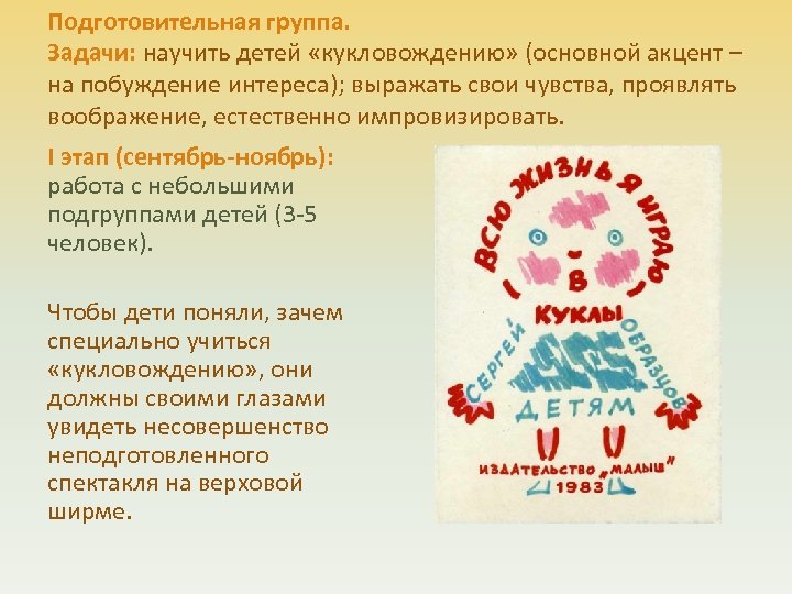 Подготовительная группа. Задачи: научить детей «кукловождению» (основной акцент – на побуждение интереса); выражать свои