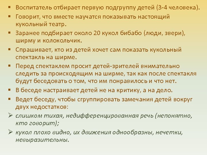 § Воспитатель отбирает первую подгруппу детей (3 -4 человека). § Говорит, что вместе научатся