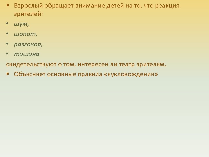 § Взрослый обращает внимание детей на то, что реакция зрителей: • шум, • шопот,