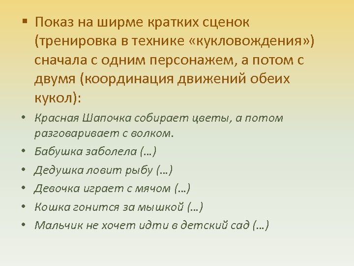 § Показ на ширме кратких сценок (тренировка в технике «кукловождения» ) сначала с одним