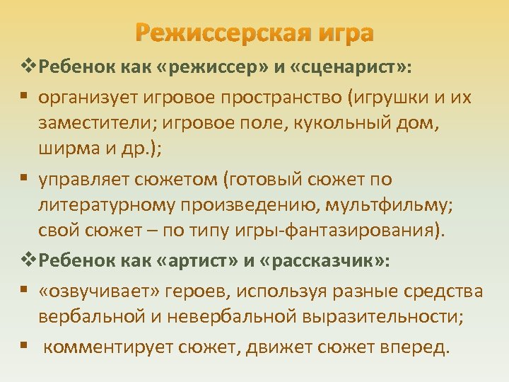 Режиссерская игра v. Ребенок как «режиссер» и «сценарист» : § организует игровое пространство (игрушки