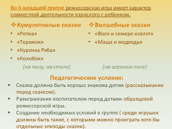Во II младшей группе режиссерская игра имеет характер совместной деятельности взрослого с ребенком. v