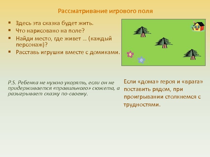 Рассматривание игрового поля § Здесь эта сказка будет жить. § Что нарисовано на поле?