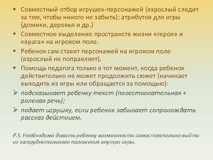 § Совместный отбор игрушек-персонажей (взрослый следит за тем, чтобы никого не забыть); атрибутов для
