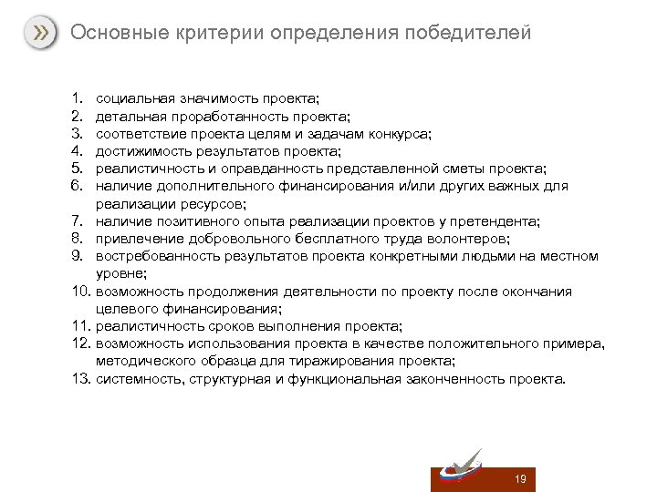 Основные критерии определения победителей 1. 2. 3. 4. 5. 6. социальная значимость проекта; детальная