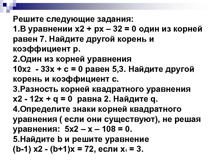 Решите следующие задания: 1. В уравнении х2 + pх – 32 = 0 один