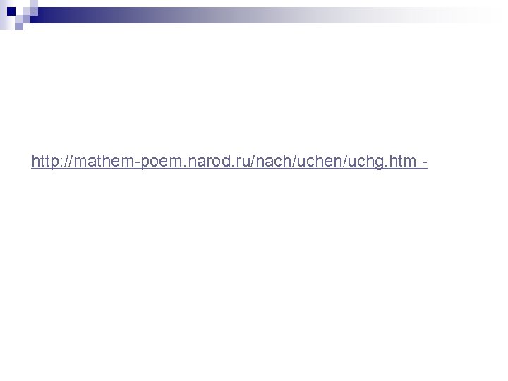 http: //mathem-poem. narod. ru/nach/uchen/uchg. htm - 