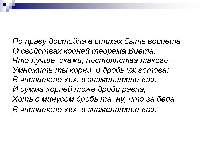 По праву достойна в стихах быть воспета О свойствах корней теорема Виета. Что лучше,