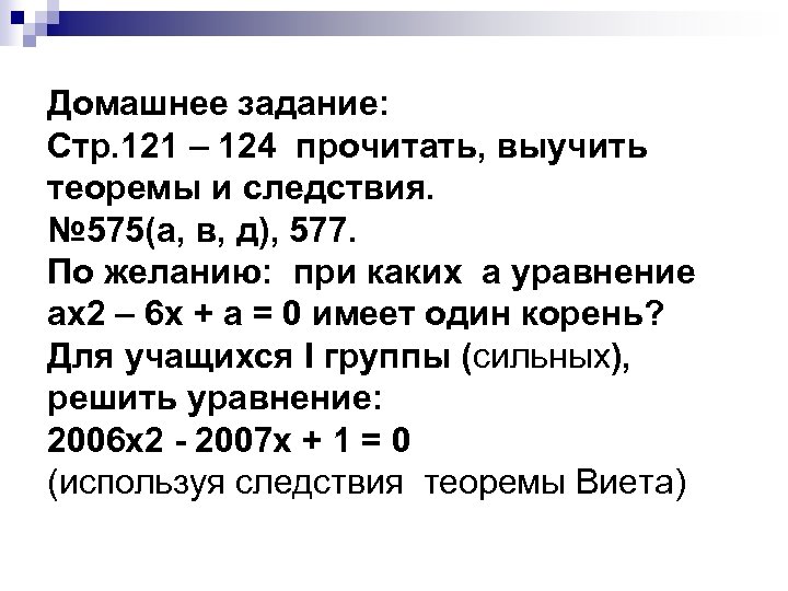 Домашнее задание: Стр. 121 – 124 прочитать, выучить теоремы и следствия. № 575(а, в,