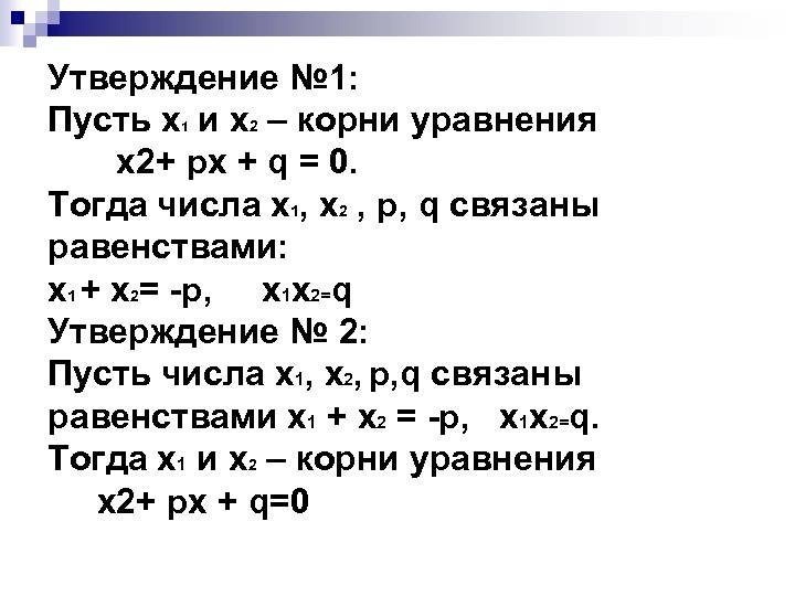 Утверждение № 1: Пусть х и х2 – корни уравнения х2+ pх + q