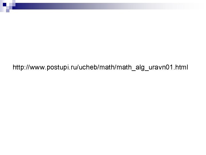 http: //www. postupi. ru/ucheb/math_alg_uravn 01. html 