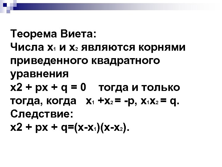 Теорема Виета: Числа х1 и х2 являются корнями приведенного квадратного уравнения х2 + pх