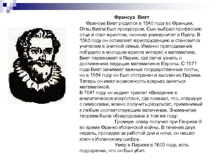 Франсуа Виет родился в 1540 году во Франции. Отец Виета был прокурором. Сын выбрал