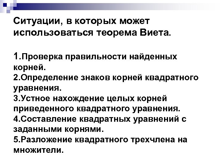 Ситуации, в которых может использоваться теорема Виета. 1. Проверка правильности найденных корней. 2. Определение