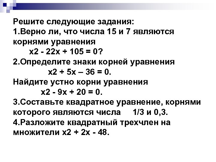 Решите следующие задания: 1. Верно ли, что числа 15 и 7 являются корнями уравнения