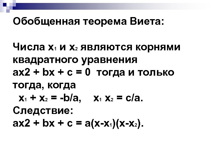 Обобщенная теорема Виета: Числа х1 и х2 являются корнями квадратного уравнения ах2 + bх