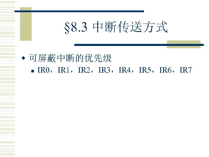§ 8. 3 中断传送方式 w 可屏蔽中断的优先级 n IR 0，IR 1，IR 2，IR 3，IR 4，IR 5，IR