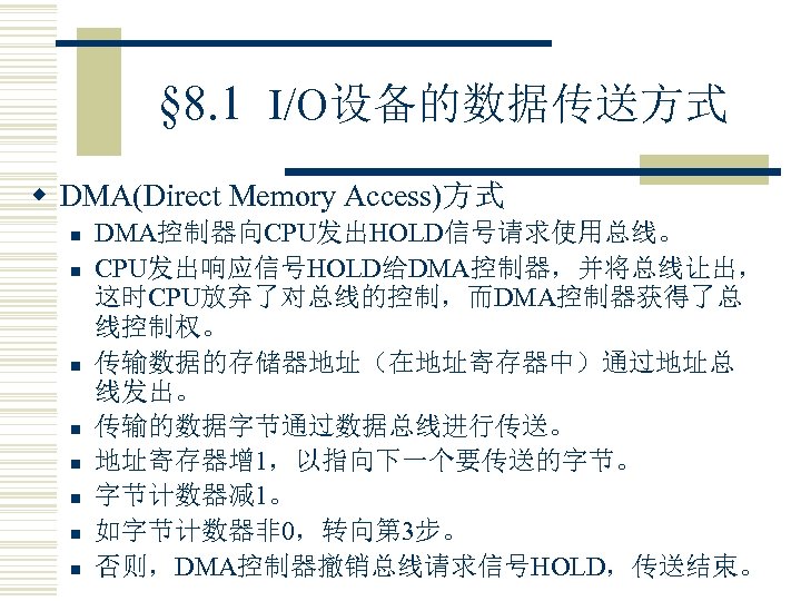 § 8. 1 I/O设备的数据传送方式 w DMA(Direct Memory Access)方式 n n n n DMA控制器向CPU发出HOLD信号请求使用总线。 CPU发出响应信号HOLD给DMA控制器，并将总线让出，