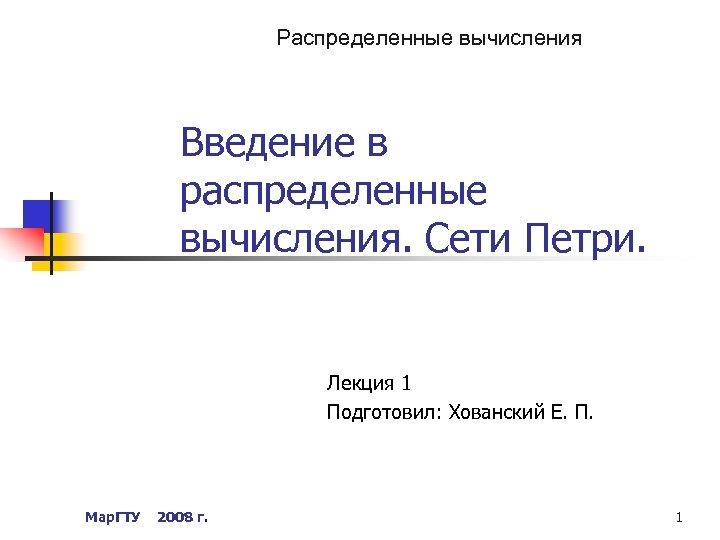 Распределенные вычисления Введение в распределенные вычисления. Сети Петри. Лекция 1 Подготовил: Хованский Е. П.