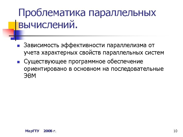 Проблематика параллельных вычислений. n n Зависимость эффективности параллелизма от учета характерных свойств параллельных систем