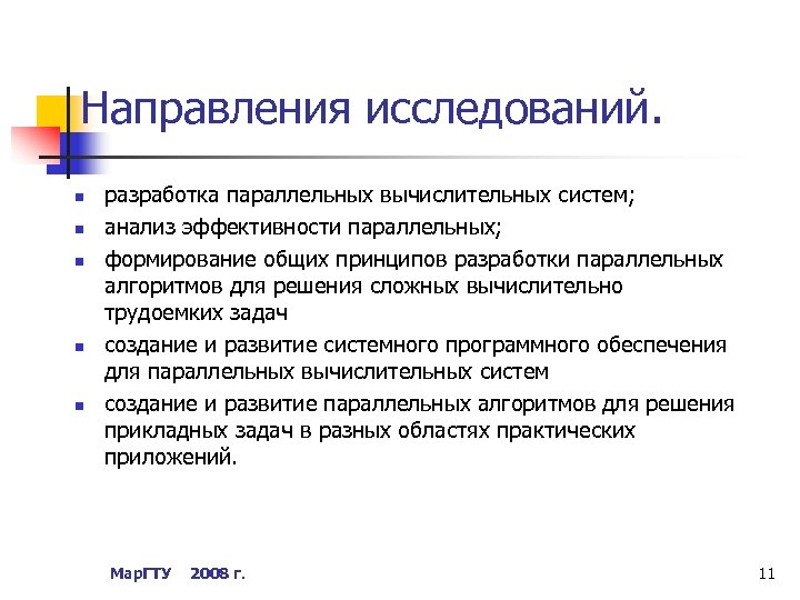 Направления исследований. n n n разработка параллельных вычислительных систем; анализ эффективности параллельных; формирование общих