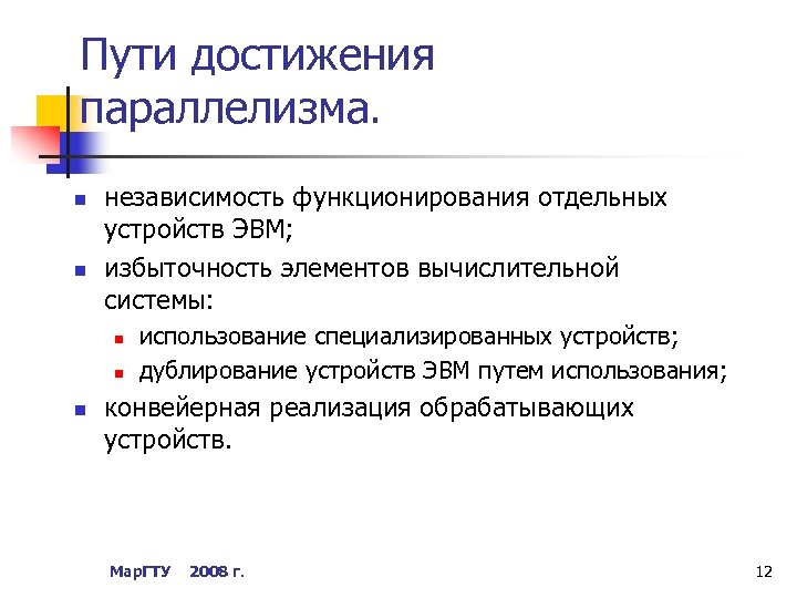 Пути достижения параллелизма. n n независимость функционирования отдельных устройств ЭВМ; избыточность элементов вычислительной системы: