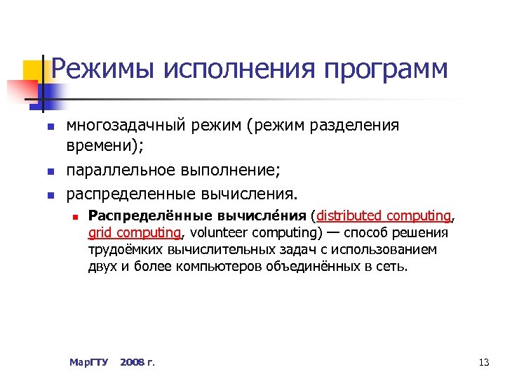 Режимы исполнения программ n n n многозадачный режим (режим разделения времени); параллельное выполнение; распределенные