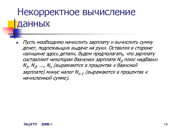 Некорректное вычисление данных n Пусть необходимо начислить зарплату и вычислить сумму денег, подлежаыщих выдаче