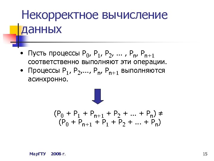 Некорректное вычисление данных • Пусть процессы Р 0, P 1, Р 2, . .
