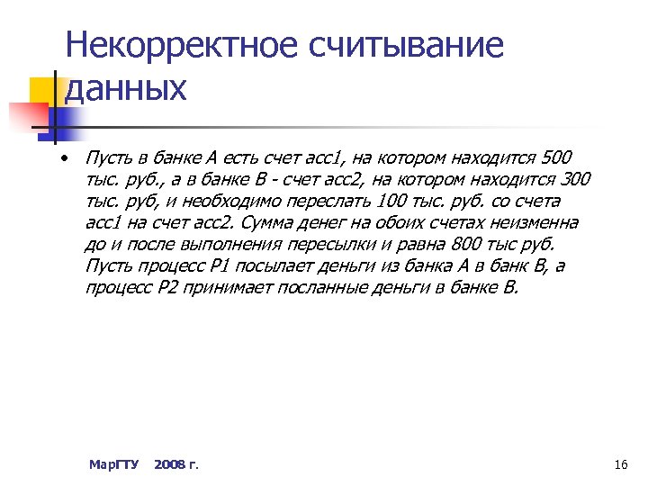 Некорректное считывание данных • Пусть в банке А есть счет acc 1, на котором
